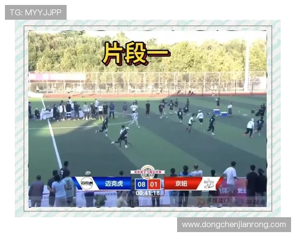 成都飞盘队与北京飞盘队的精彩对决赛后分析与战术探讨